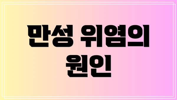 만성 위염의 원인