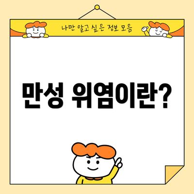 만성 위염이란?
