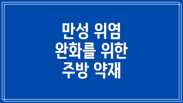 만성 위염 완화를 위한 주방 약재