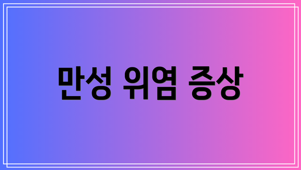 만성 위염 증상