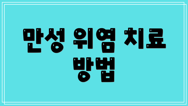 만성 위염 치료 방법