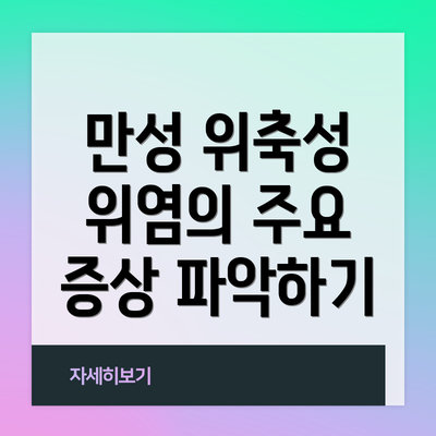 만성 위축성 위염의 주요 증상 파악하기