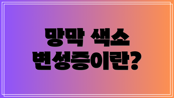 망막 색소 변성증이란?