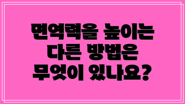면역력을 높이는 다른 방법은 무엇이 있나요?