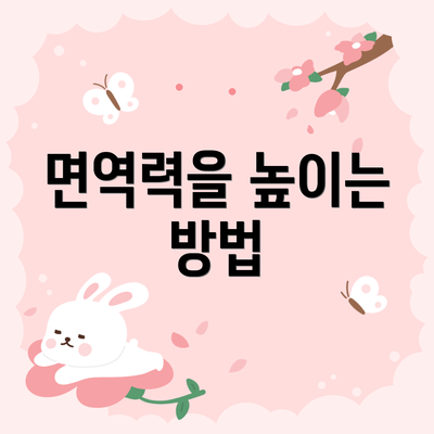 면역력을 높이는 방법