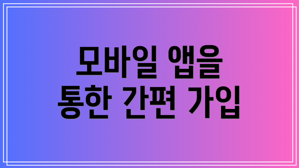 모바일 앱을 통한 간편 가입