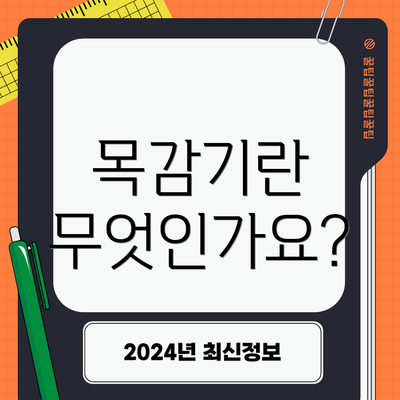 목감기란 무엇인가요?