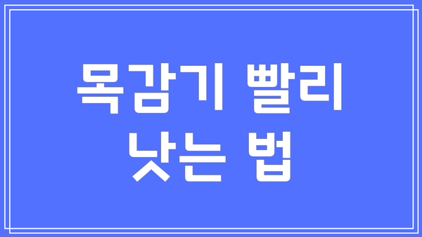 목감기 빨리 낫는 법