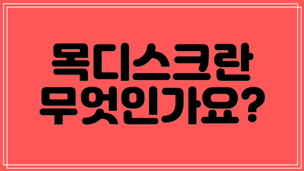 목디스크란 무엇인가요?