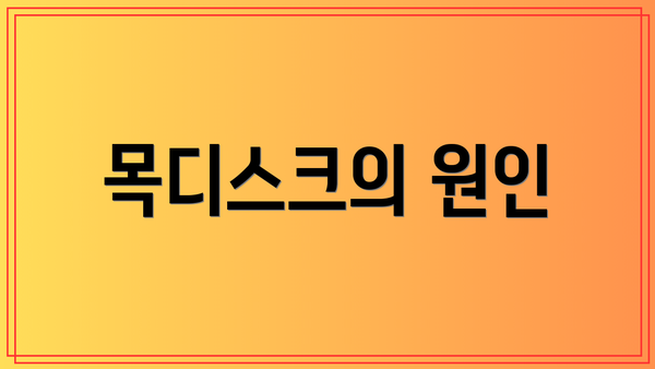 목디스크의 원인