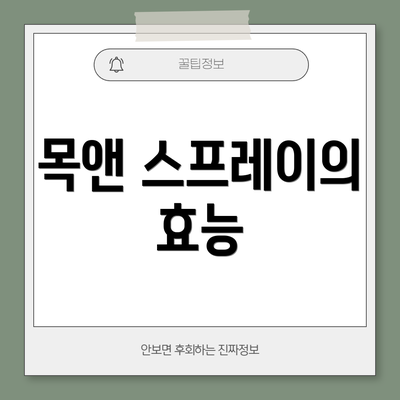 목앤 스프레이의 효능