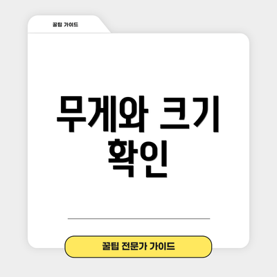 무게와 크기 확인