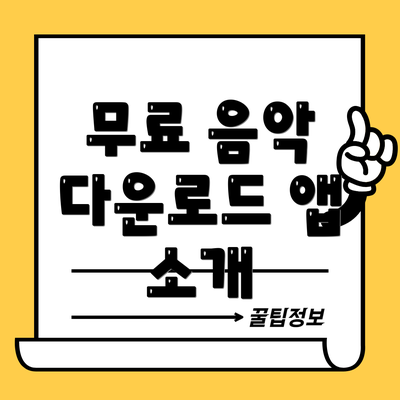 무료 음악 다운로드 앱 소개