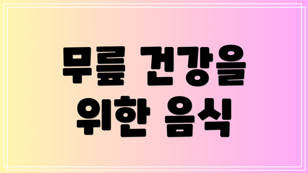 무릎 건강을 위한 음식