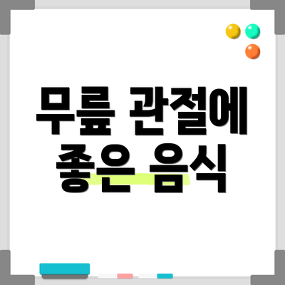 무릎 관절에 좋은 음식