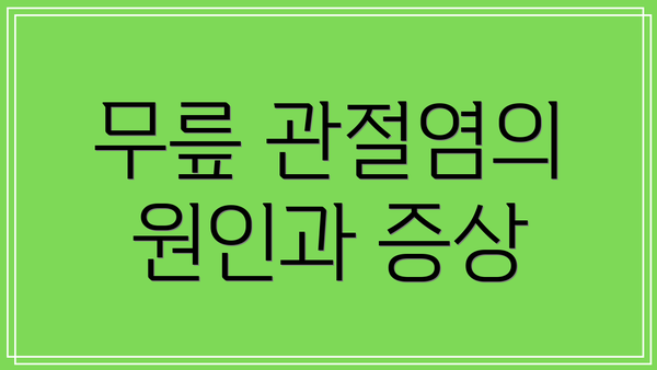 무릎 관절염의 원인과 증상