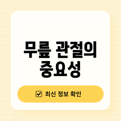 무릎 관절의 중요성