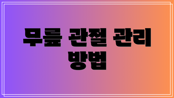 무릎 관절 관리 방법