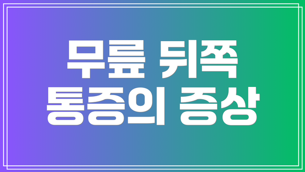 무릎 뒤쪽 통증의 증상