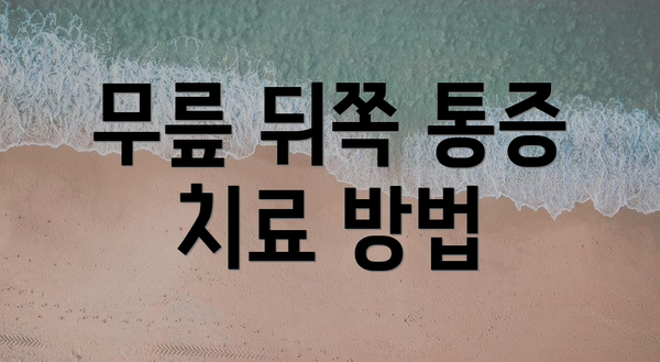 무릎 뒤쪽 통증 치료 방법