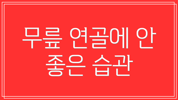 무릎 연골에 안 좋은 습관