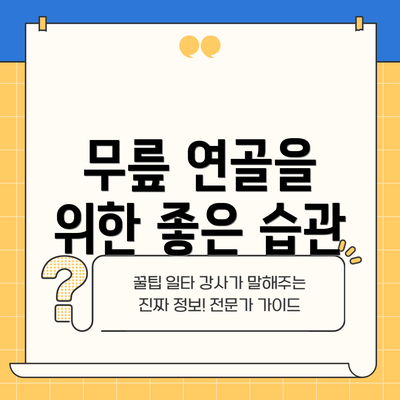 무릎 연골을 위한 좋은 습관