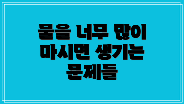 물을 너무 많이 마시면 생기는 문제들
