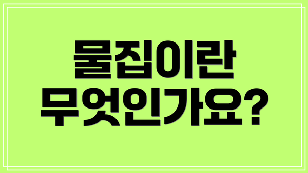 물집이란 무엇인가요?