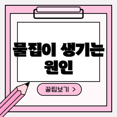 물집이 생기는 원인