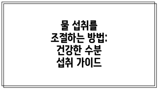 물 섭취를 조절하는 방법: 건강한 수분 섭취 가이드