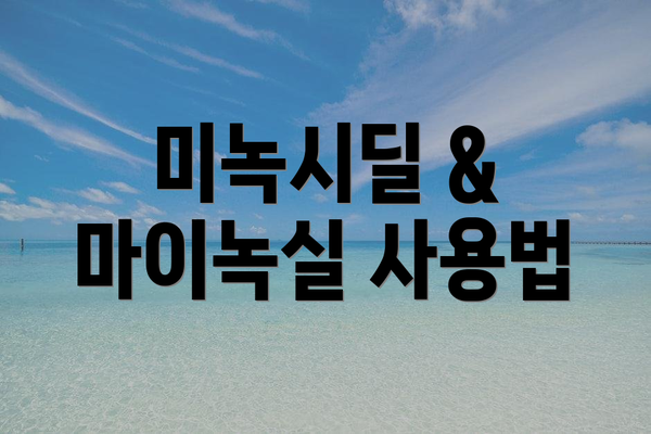 미녹시딜 & 마이녹실 사용법