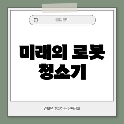 미래의 로봇 청소기