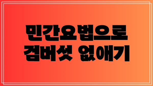 민간요법으로 검버섯 없애기