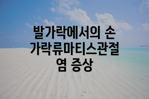발가락에서의 손가락류마티스관절염 증상
