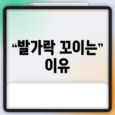 발가락 꼬이는 이유