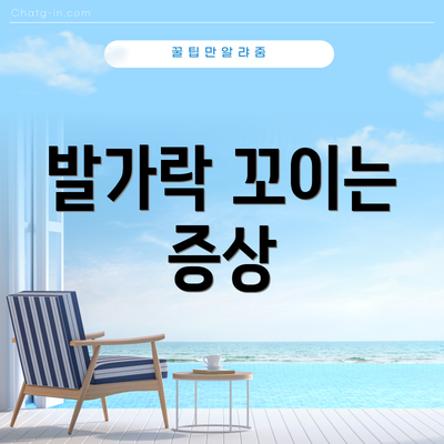 발가락 꼬이는 증상