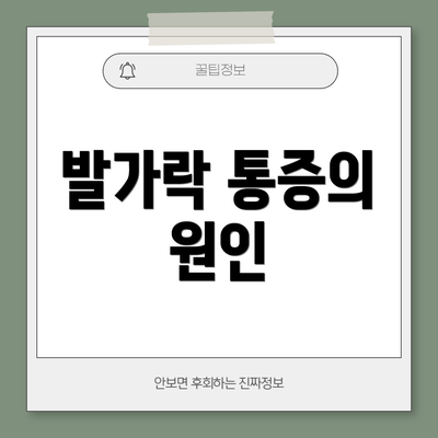 발가락 통증의 원인