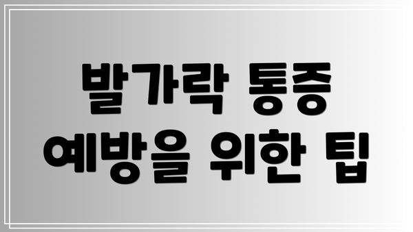 발가락 통증 예방을 위한 팁