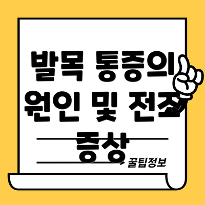 발목 통증의 원인 및 전조 증상