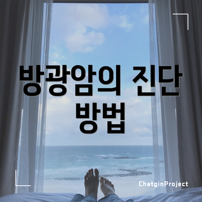 방광암의 진단 방법