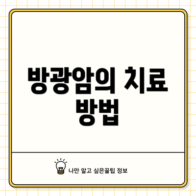 방광암의 치료 방법