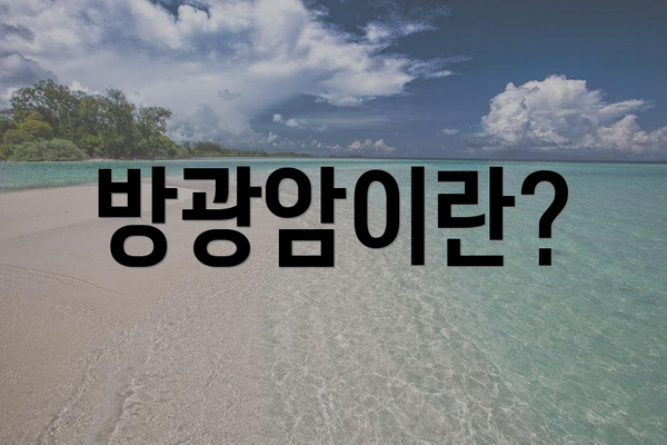 방광암이란?