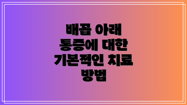 배꼽 아래 통증에 대한 기본적인 치료 방법