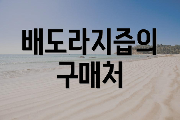배도라지즙의 구매처