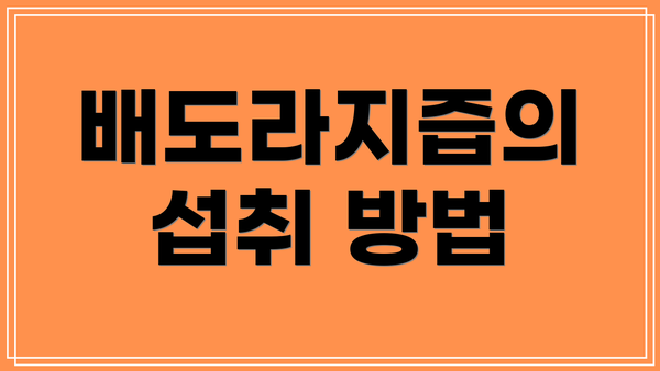 배도라지즙의 섭취 방법