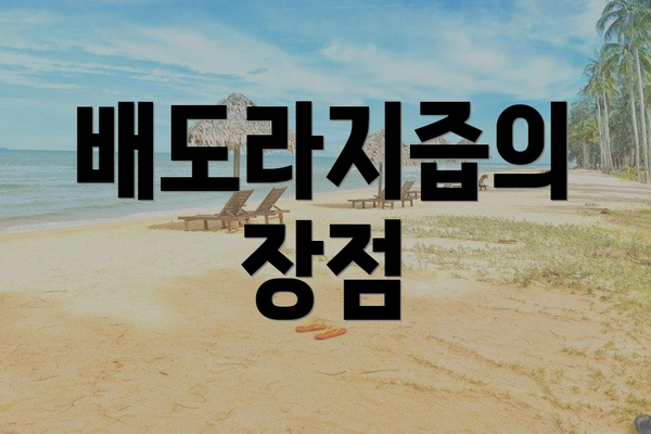 배도라지즙의 장점