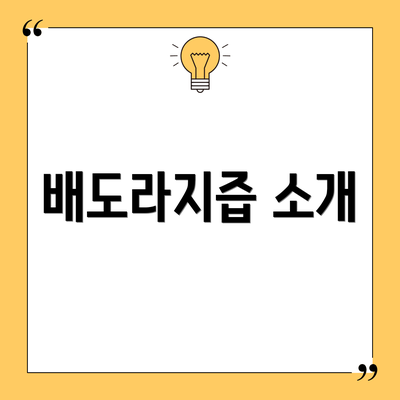 배도라지즙 소개