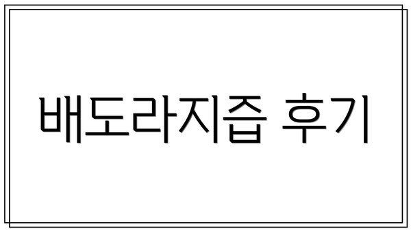 배도라지즙 후기