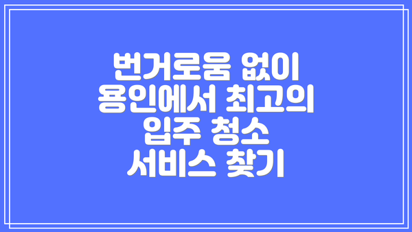 번거로움 없이 용인에서 최고의 입주 청소 서비스 찾기