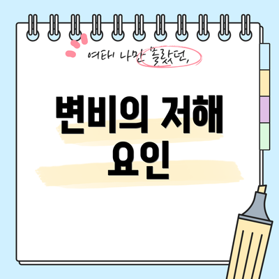 변비의 저해 요인